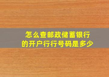 怎么查邮政储蓄银行的开户行行号码是多少