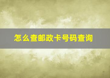 怎么查邮政卡号码查询