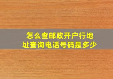 怎么查邮政开户行地址查询电话号码是多少