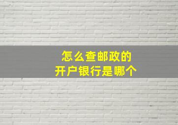 怎么查邮政的开户银行是哪个