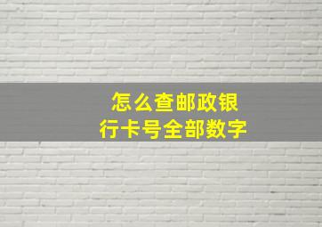 怎么查邮政银行卡号全部数字