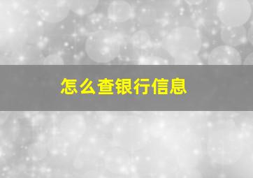 怎么查银行信息