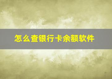 怎么查银行卡余额软件