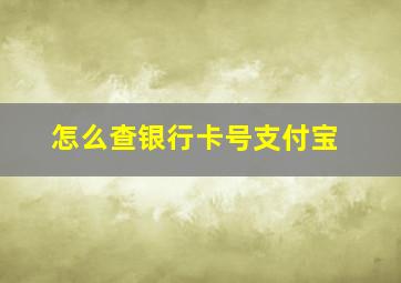 怎么查银行卡号支付宝