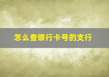 怎么查银行卡号的支行