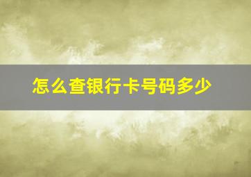 怎么查银行卡号码多少