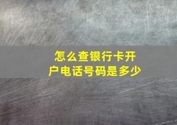 怎么查银行卡开户电话号码是多少