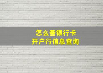 怎么查银行卡开户行信息查询