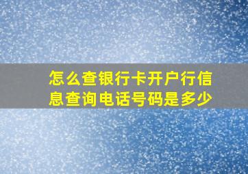 怎么查银行卡开户行信息查询电话号码是多少