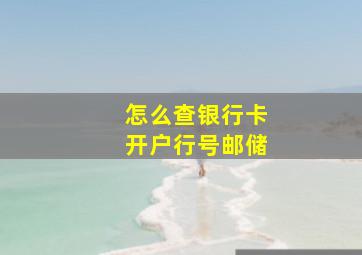 怎么查银行卡开户行号邮储