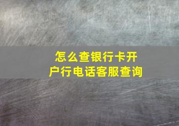 怎么查银行卡开户行电话客服查询