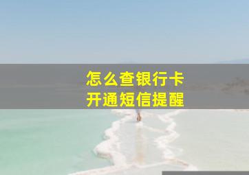 怎么查银行卡开通短信提醒