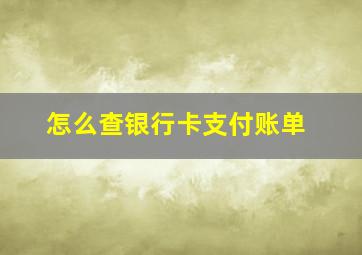 怎么查银行卡支付账单