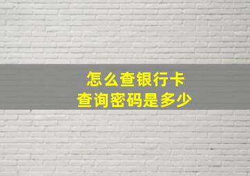 怎么查银行卡查询密码是多少