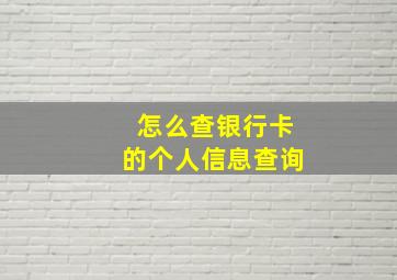 怎么查银行卡的个人信息查询