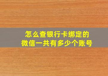 怎么查银行卡绑定的微信一共有多少个账号