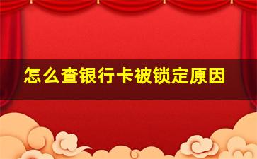 怎么查银行卡被锁定原因