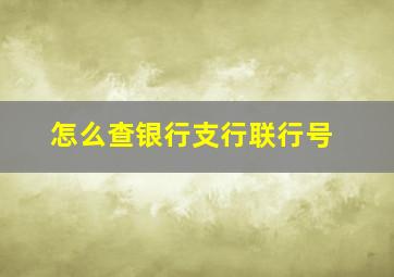 怎么查银行支行联行号