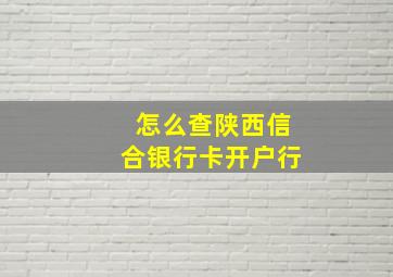 怎么查陕西信合银行卡开户行