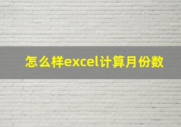 怎么样excel计算月份数