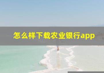 怎么样下载农业银行app