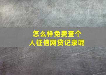 怎么样免费查个人征信网贷记录呢