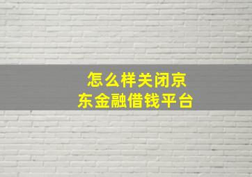 怎么样关闭京东金融借钱平台