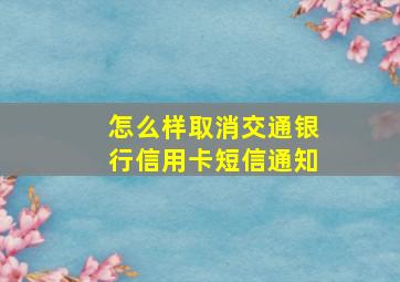 怎么样取消交通银行信用卡短信通知