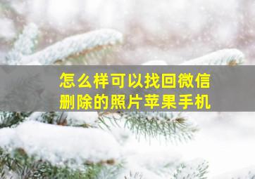 怎么样可以找回微信删除的照片苹果手机