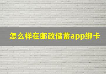 怎么样在邮政储蓄app绑卡