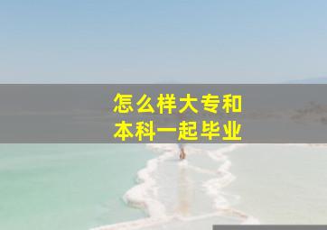 怎么样大专和本科一起毕业