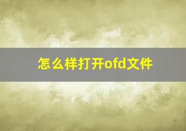 怎么样打开ofd文件