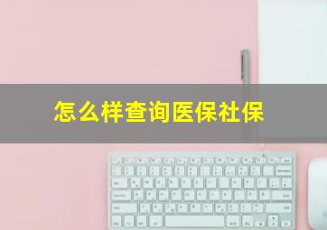 怎么样查询医保社保