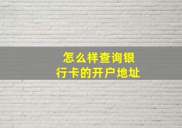 怎么样查询银行卡的开户地址