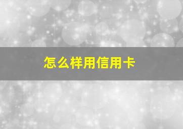 怎么样用信用卡