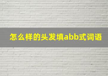 怎么样的头发填abb式词语