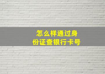 怎么样通过身份证查银行卡号