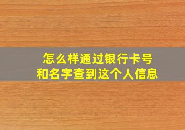 怎么样通过银行卡号和名字查到这个人信息