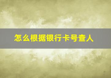 怎么根据银行卡号查人