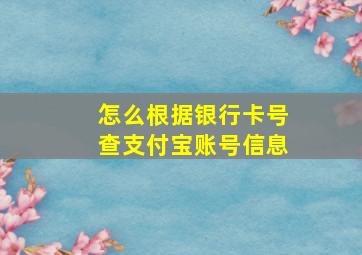 怎么根据银行卡号查支付宝账号信息