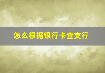 怎么根据银行卡查支行