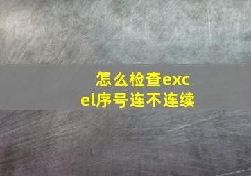 怎么检查excel序号连不连续