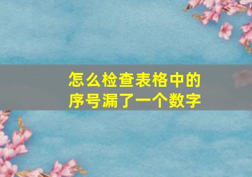 怎么检查表格中的序号漏了一个数字