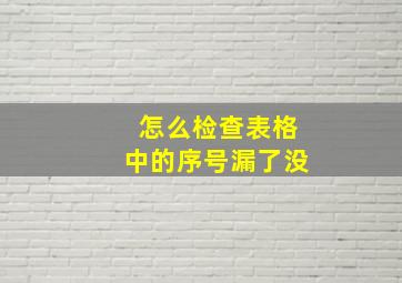 怎么检查表格中的序号漏了没