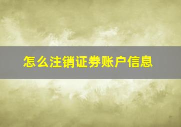 怎么注销证劵账户信息