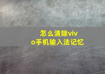 怎么清除vivo手机输入法记忆