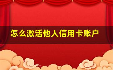 怎么激活他人信用卡账户