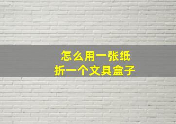 怎么用一张纸折一个文具盒子