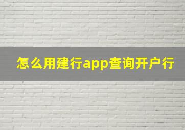 怎么用建行app查询开户行