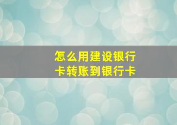 怎么用建设银行卡转账到银行卡